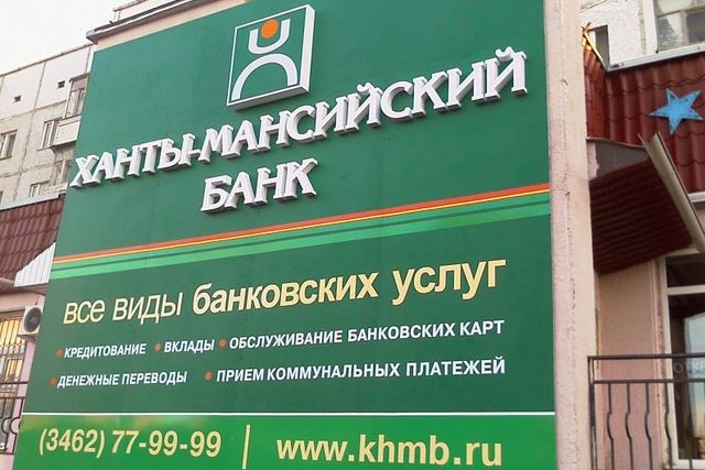 Ханты-Мансийский банк избавит жителей Югры от комиссий