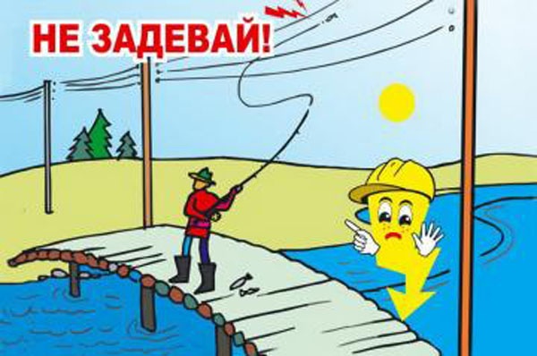 Сибиряков убеждают не ловить рыбу около ЛЭП