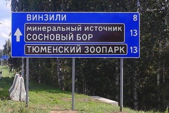 Туристы не заблудятся в Тюменской области