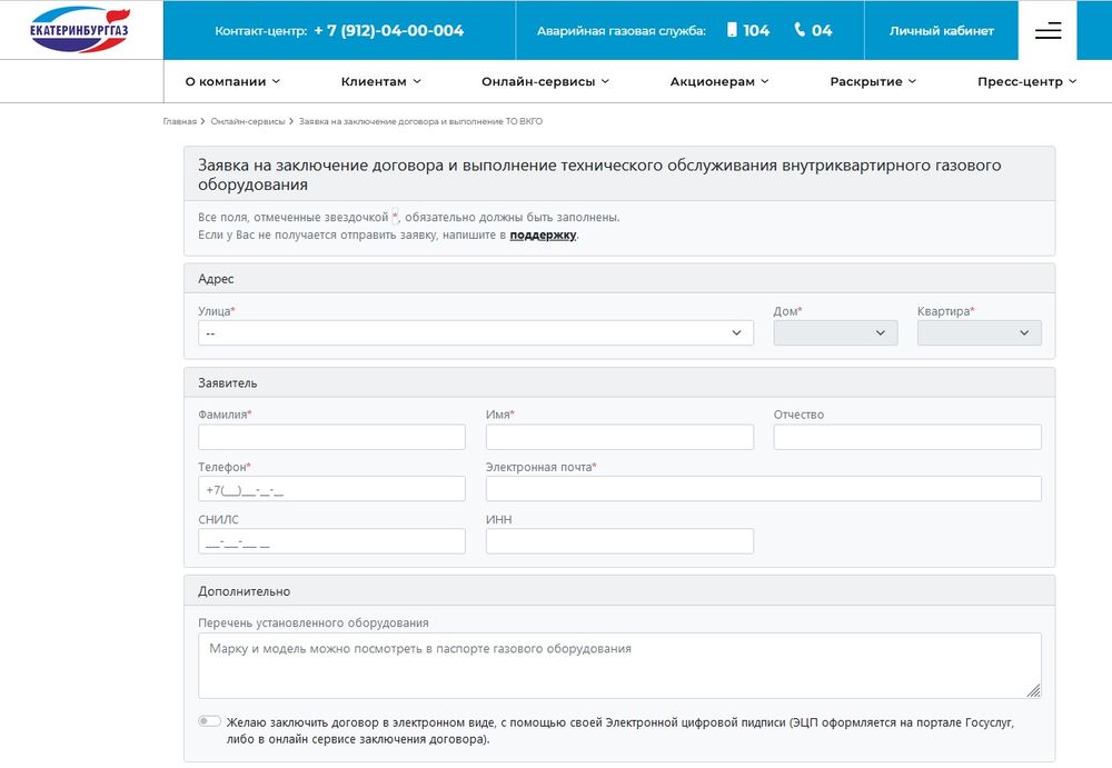 Екатеринбуржцы могут заключить договоры на ТО газового оборудования в  электронном формате
