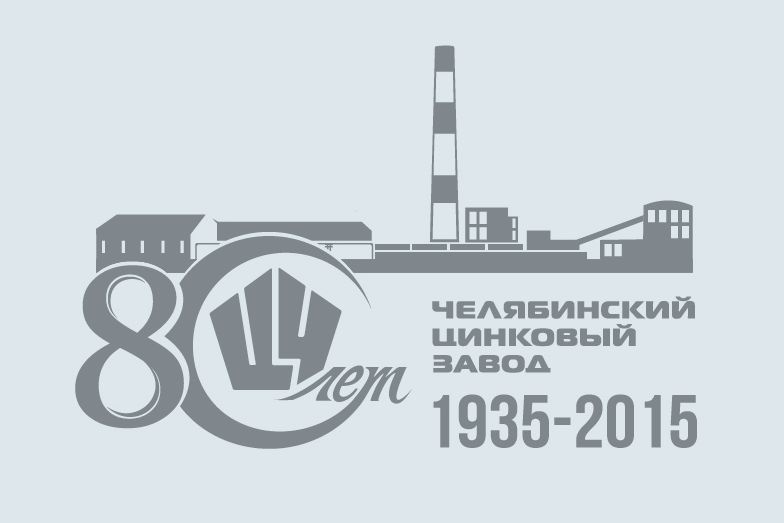 60 лет заводу