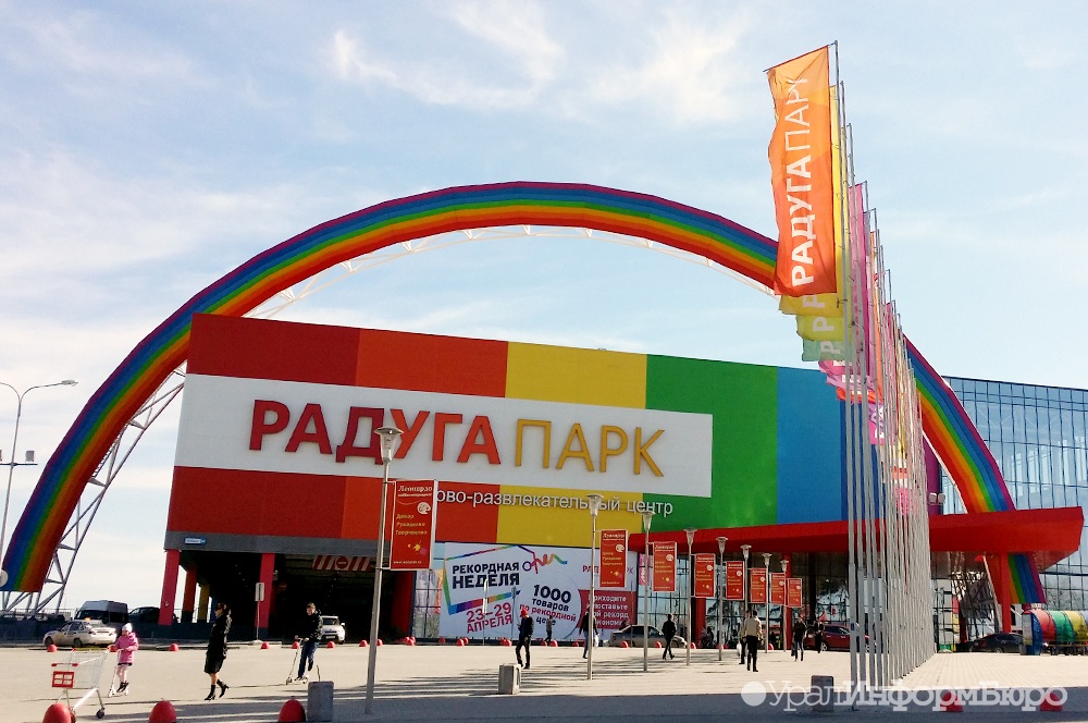 Радуга парк. Торговый центр Радуга парк в Екатеринбурге. ЕКБ ТЦ Радуга парк. Репина 94 Радуга парк. ТРЦ Радуга парк Екатеринбург парк.