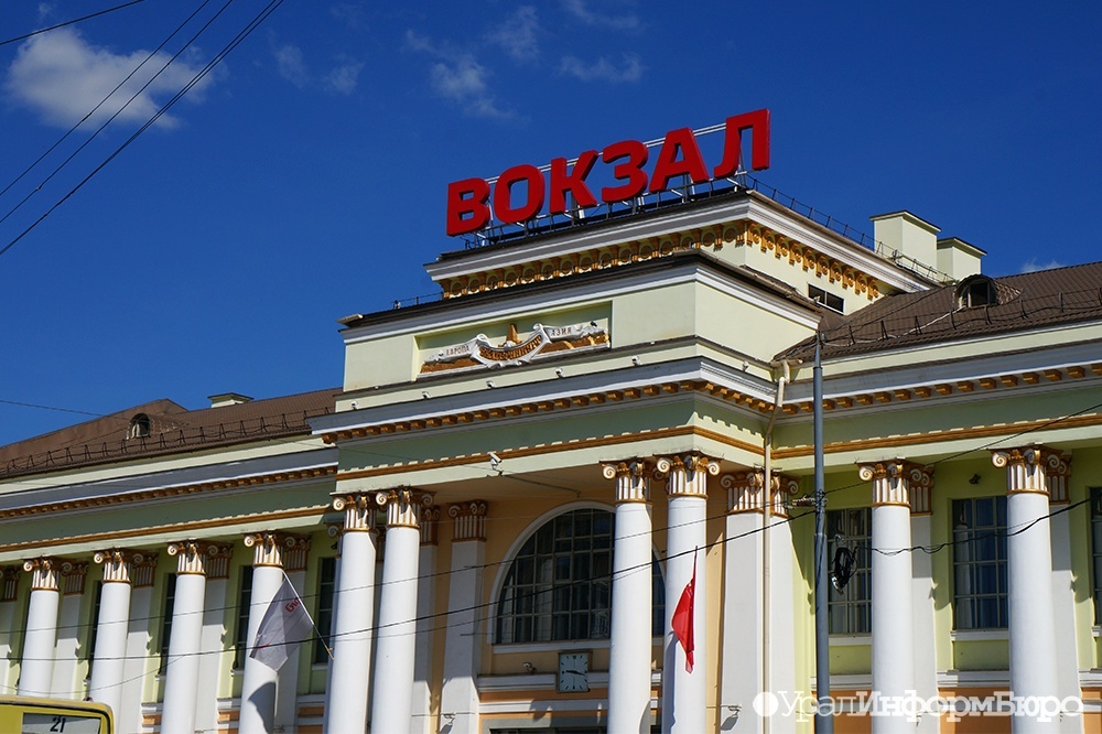 Свердловские власти задумались о реконструкции вокзала в Екатеринбурге