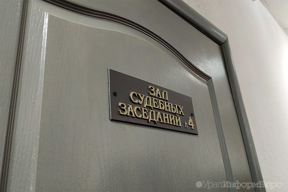 Свердловского бизнесмена будут судить по делу о растрате сотен миллионов рублей
