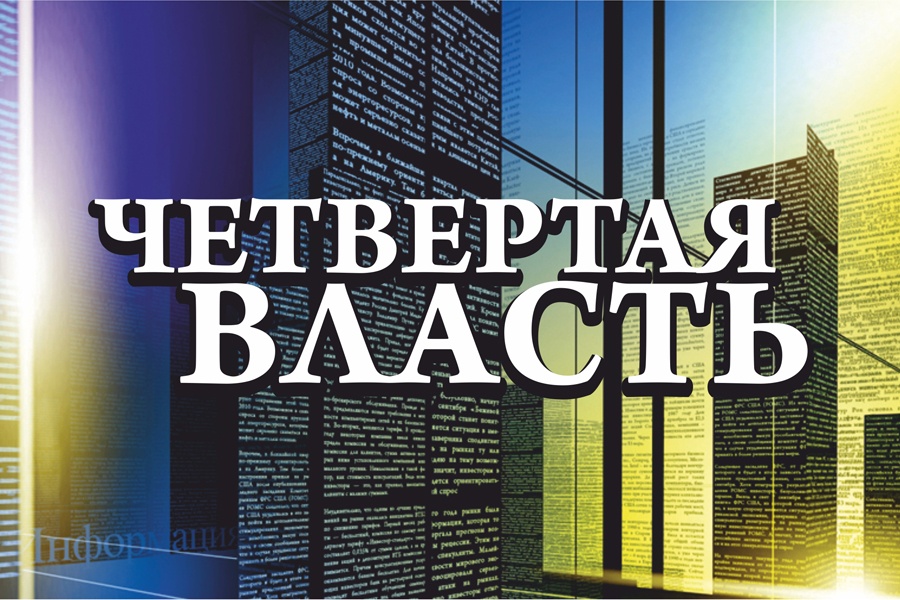 Четвертая власть сканворд. Четвёртая власть. Власть и СМИ. Журналистика четвертая власть. СМИ четвертая власть картинки.