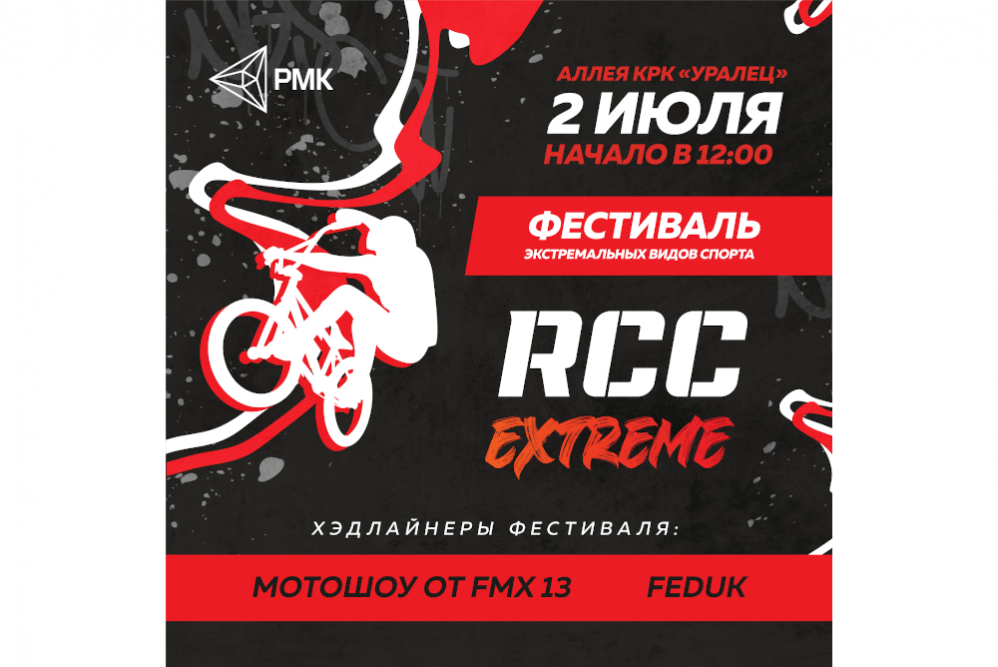 Rcc 19 екатеринбург. RCC extreme Екатеринбург. RCC парк extreme Екатеринбург. RCC extreme Екатеринбург 2 июля. RCC афиши.