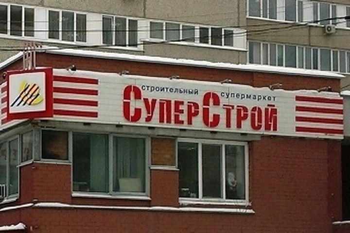 Суперстрой красноярск. СУПЕРСТРОЙ Тюмень. СУПЕРСТРОЙ на Блюхера. Магазин СУПЕРСТРОЙ на Малышева,61 фото. Начальство СУПЕРСТРОЙ.